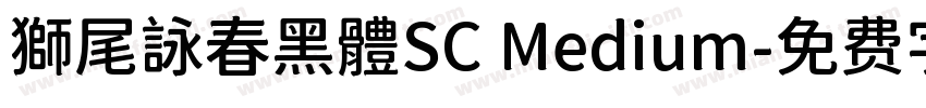 獅尾詠春黑體SC Medium字体转换